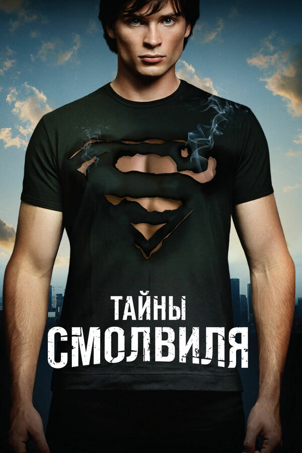 Тайны Смолвиля (2001) - смотреть онлайн